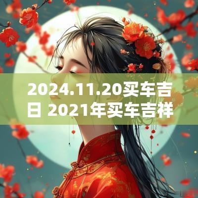 2025.11.20买车吉日 2025年买车吉祥日