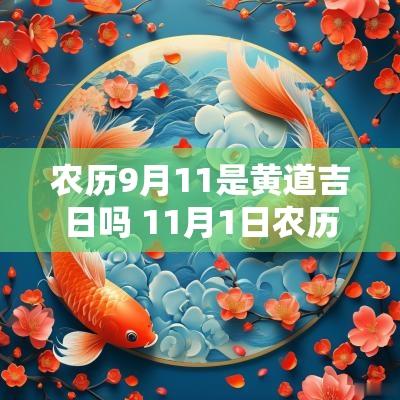 农历9月11是黄道吉日吗 11月1日农历9月18日是黄道吉日吗
