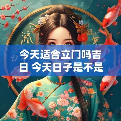 今天适合立门吗吉日 今天日子是不是吉日可以安门吗
