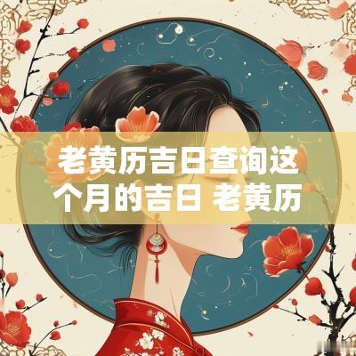 老黄历吉日查询这个月的吉日 老黄历2025年11月黄道吉日查询表