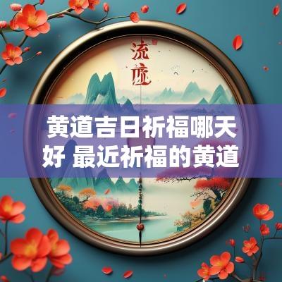 黄道吉日祈福哪天好 最近祈福的黄道吉日