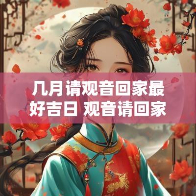 几月请观音回家最好吉日 观音请回家的步骤