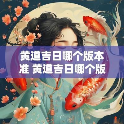 黄道吉日哪个版本准 黄道吉日哪个版本准确