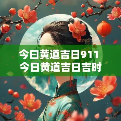 今曰黄道吉日911 今日黄道吉日吉时