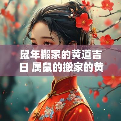蛇年搬家的黄道吉日 属鼠的搬家的黄道吉日