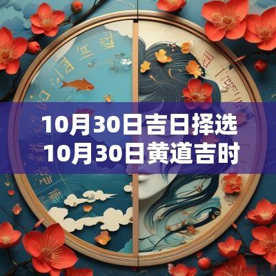 10月30日吉日择选 10月30日黄道吉时
