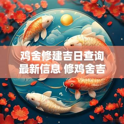 鸡舍修建吉日查询最新信息 修鸡舍吉日