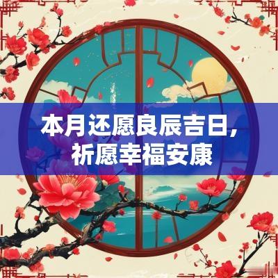 本月还愿良辰吉日, 祈愿幸福安康