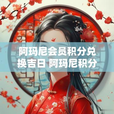 阿玛尼会员积分兑换吉日 阿玛尼积分会过期吗