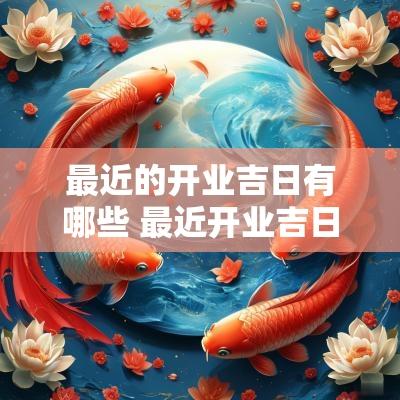 最近的开业吉日有哪些 最近开业吉日查询