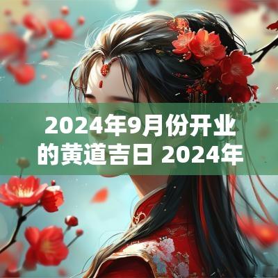 2025年9月份开业的黄道吉日 2025年7月份开业黄道吉日有哪些