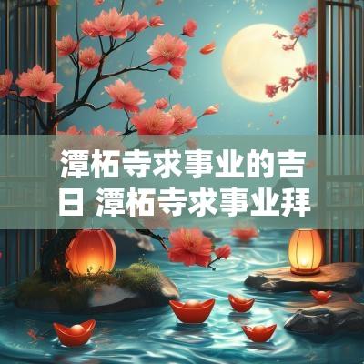 潭柘寺求事业的吉日 潭柘寺求事业拜哪个殿