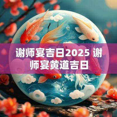 谢师宴吉日2025 谢师宴黄道吉日