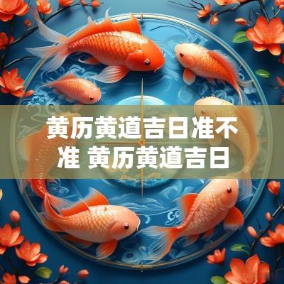 黄历黄道吉日准不准 黄历黄道吉日