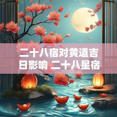 二十八宿对黄道吉日影响 二十八星宿对应城市