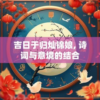 吉日于归灿锦娘, 诗词与意境的结合