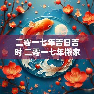 二零一七年吉日吉时 二零一七年搬家吉日