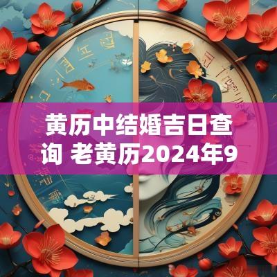 黄历中结婚吉日查询 老黄历2025年9月黄道吉日结婚查询