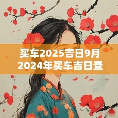 买车2025吉日9月 2025年买车吉日查询一览表