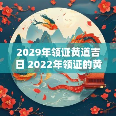 2029年领证黄道吉日 2025年领证的黄道吉日