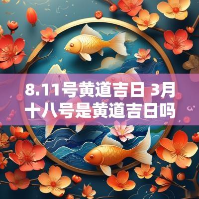 8.11号黄道吉日 3月十八号是黄道吉日吗