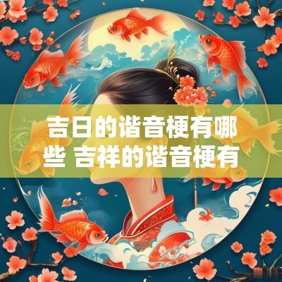 吉日的谐音梗有哪些 吉祥的谐音梗有哪些