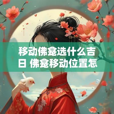 移动佛龛选什么吉日 佛龛移动位置怎么祭拜