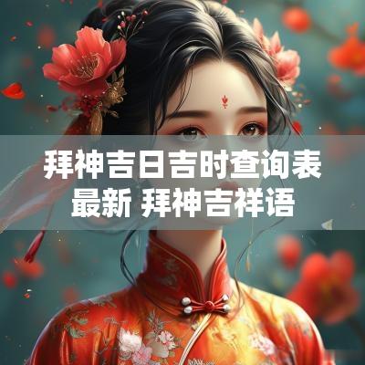 拜神吉日吉时查询表最新 拜神吉祥语
