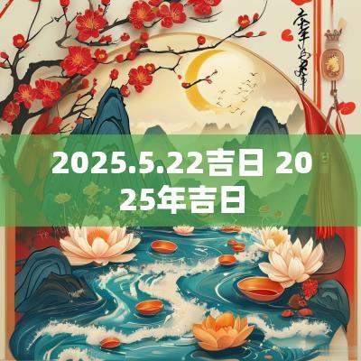 2025.5.22吉日 2025年吉日