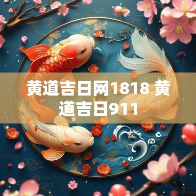 黄道吉日网1818 黄道吉日911