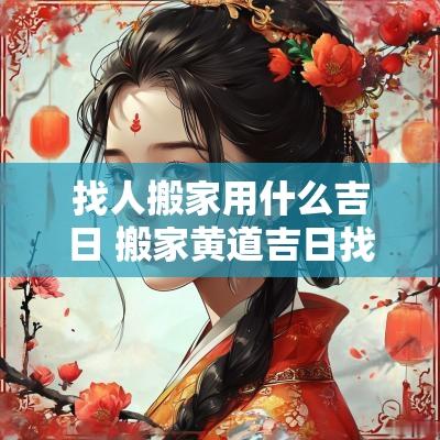 找人搬家用什么吉日 搬家黄道吉日找人