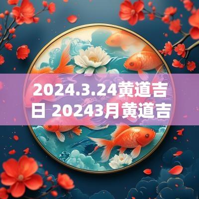 2025.3.24黄道吉日 20253月黄道吉日查询