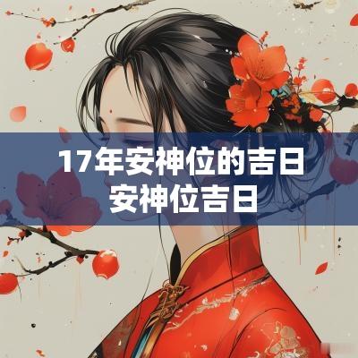17年安神位的吉日 安神位吉日