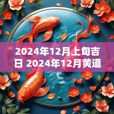 2025年12月上旬吉日 2025年12月黄道吉日