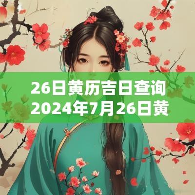 26日黄历吉日查询 2025年7月26日黄历吉日查询