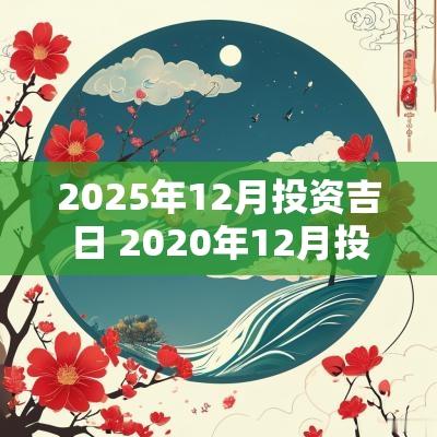 2025年12月投资吉日 2025年12月投资日历