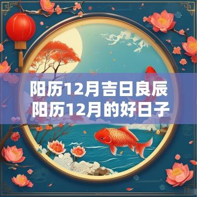 阳历12月吉日良辰 阳历12月的好日子有哪几天
