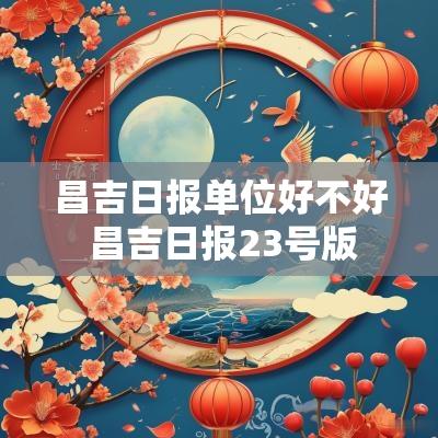 昌吉日报单位好不好 昌吉日报23号版