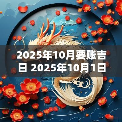 2025年10月要账吉日 2025年10月1日农历吉凶