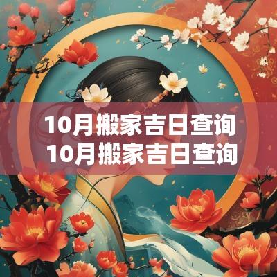 10月搬家吉日查询 10月搬家吉日查询2025年