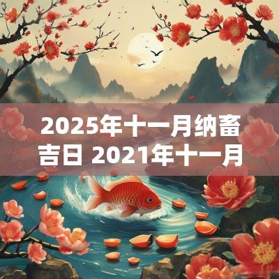 2025年十一月纳畜吉日 2025年十一月搬家入宅黄道吉日