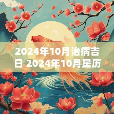 2025年10月治病吉日 2025年10月星历表