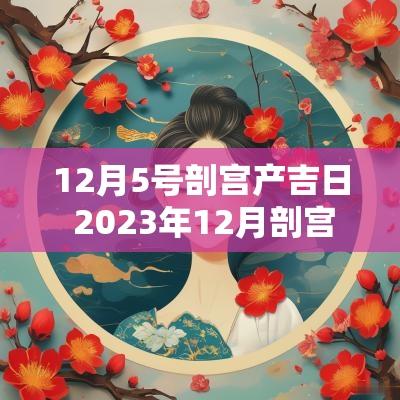 12月5号剖宫产吉日 2025年12月剖宫产黄道吉日
