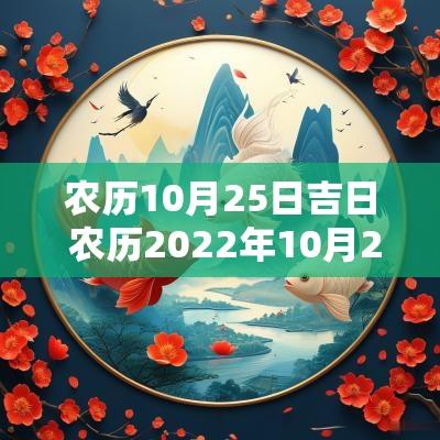 农历10月25日吉日 农历2025年10月25日黄道吉日查询