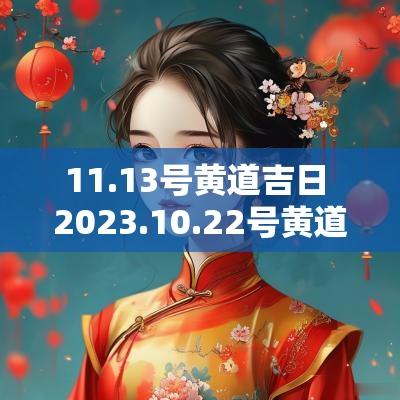 11.13号黄道吉日 2025.10.22号黄道吉日