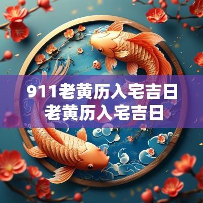 911老黄历入宅吉日 老黄历入宅吉日