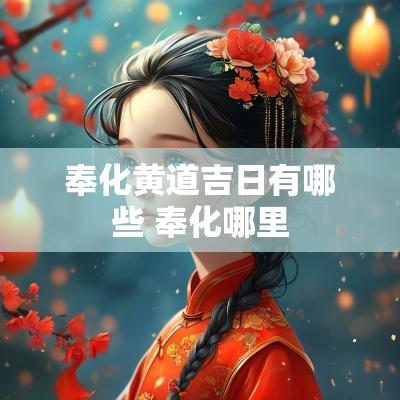 奉化黄道吉日有哪些 奉化哪里