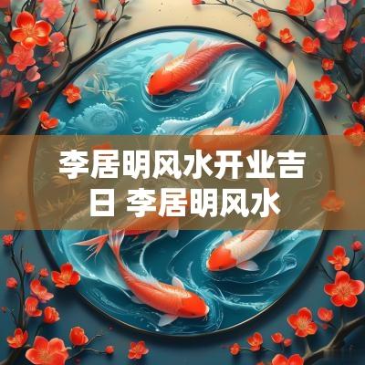 李居明风水开业吉日 李居明风水