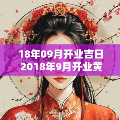 18年09月开业吉日 2018年9月开业黄道吉日