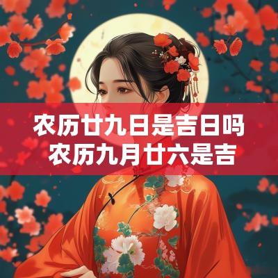 农历廿九日是吉日吗 农历九月廿六是吉日吗